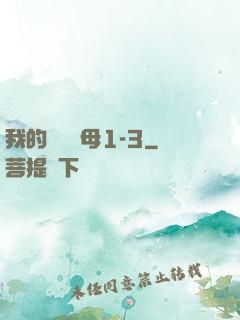 我的豐絲韻母1-3