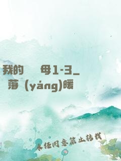 我的豐絲韻母1-3