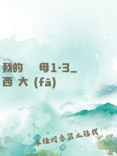 我的豐絲韻母1-3