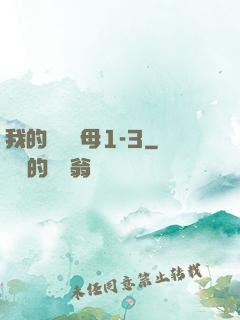 我的豐絲韻母1-3