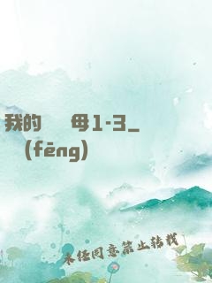 我的豐絲韻母1-3
