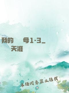 我的豐絲韻母1-3