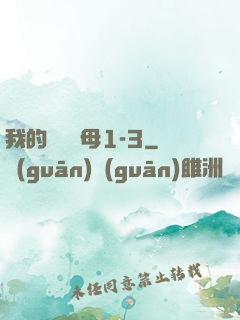 我的豐絲韻母1-3