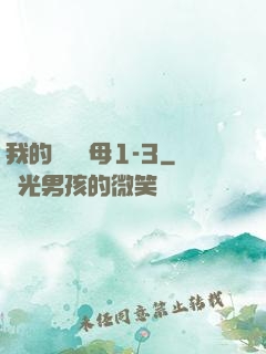 我的豐絲韻母1-3