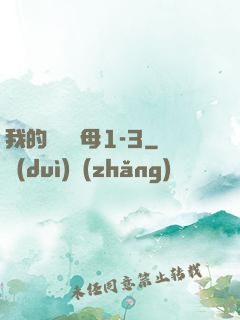 我的豐絲韻母1-3