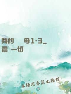 我的豐絲韻母1-3