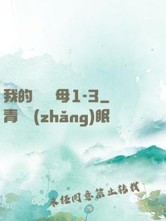 我的豐絲韻母1-3