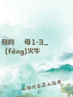 我的豐絲韻母1-3
