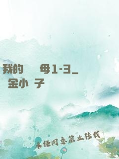 我的豐絲韻母1-3