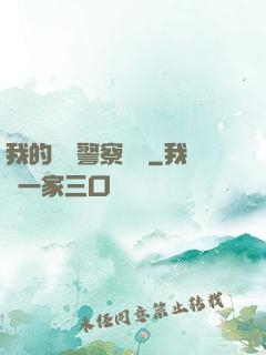 我的豐艷警察媽媽