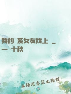 我的貓系女友找上門