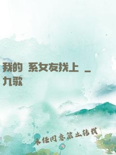 我的貓系女友找上門