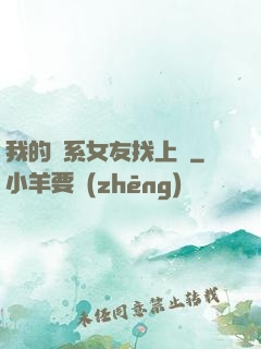 我的貓系女友找上門
