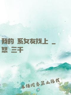我的貓系女友找上門