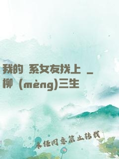 我的貓系女友找上門