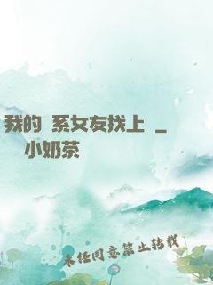 我的貓系女友找上門
