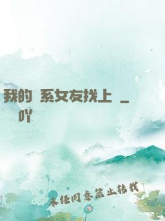 我的貓系女友找上門