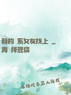 我的貓系女友找上門