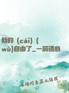 我的財(cái)務(wù)自由了