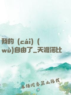 我的財(cái)務(wù)自由了