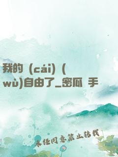 我的財(cái)務(wù)自由了