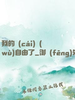我的財(cái)務(wù)自由了