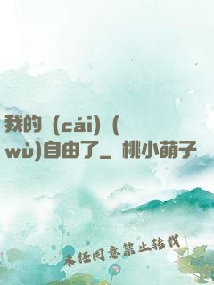 我的財(cái)務(wù)自由了