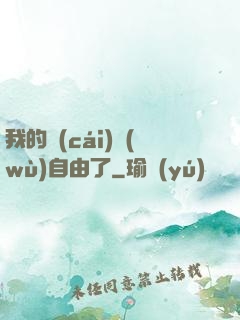 我的財(cái)務(wù)自由了