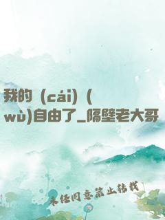 我的財(cái)務(wù)自由了
