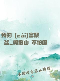 我的財(cái)富聚寶盆