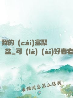 我的財(cái)富聚寶盆