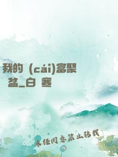 我的財(cái)富聚寶盆