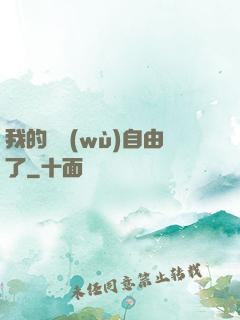 我的財務(wù)自由了