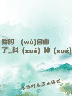 我的財務(wù)自由了