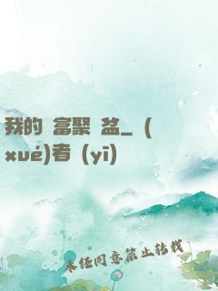 我的財富聚寶盆