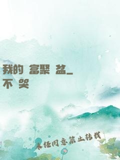 我的財富聚寶盆