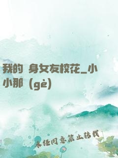 我的貼身女友?；? width=