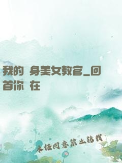 我的貼身美女教官