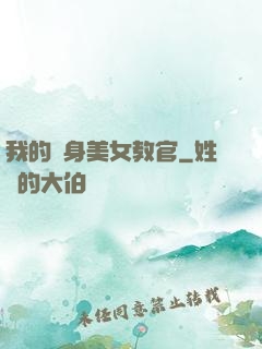 我的貼身美女教官
