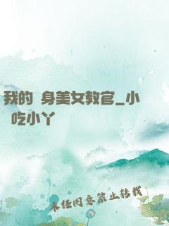 我的貼身美女教官