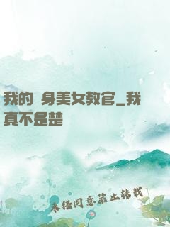 我的貼身美女教官