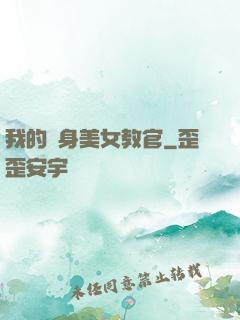 我的貼身美女教官