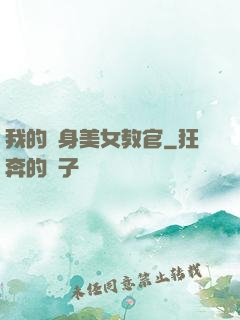 我的貼身美女教官