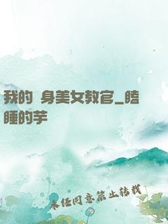 我的貼身美女教官