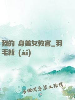 我的貼身美女教官