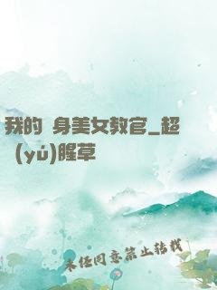 我的貼身美女教官