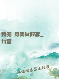 我的貼身美女教官