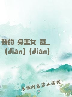 我的貼身美女總裁