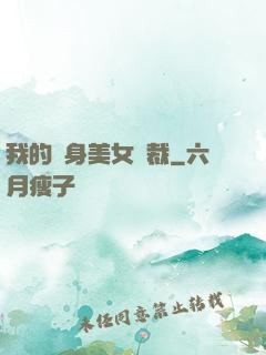 我的貼身美女總裁