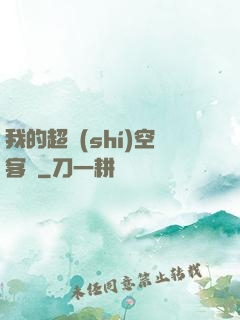 我的超時(shí)空客棧